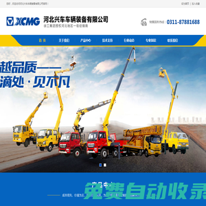 河北興車車輛裝備有限公司-高空作業車/橋梁檢測車/高空車/登高車/路燈車/修剪車/舉升車/剪叉車/云梯車/搬家車/檢修車/低空作業車/橋檢車/檢測車/搶修車/搶險車/救險車/清障車/拖車/防撞車/護欄搶修車/隨車吊/隨車起重機/隨車起重運輸車/側面吊/折臂吊/直臂吊/專用吊/船吊/鐵路吊/軌道吊/半掛吊/牽引吊/園林吊/計量檢衡車/吸污車/吸糞車/清淤車/疏通車/固液分離/除雪車/撒布車/融雪車/鏟雪/推雪/拋雪/破冰/垃圾車/清運車/壓縮車/餐廚車/轉運車/壓縮站/垃圾箱環衛車/環衛車/保潔車/環衛機械