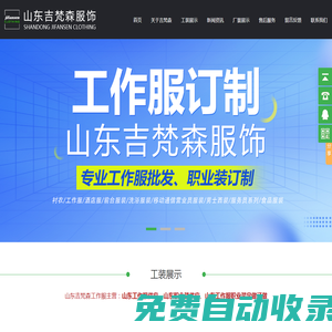 山東吉梵森服飾有限公司官網(wǎng)|吉梵森服飾|工裝|工作服|臨沂工作服|臨沂工裝|臨沂食品服裝