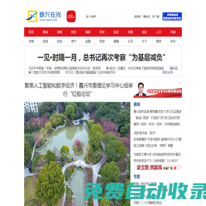 嘉興在線 - 嘉興第一新聞門戶網(wǎng)站 嘉興日報(bào)、嘉興廣電聯(lián)合主辦