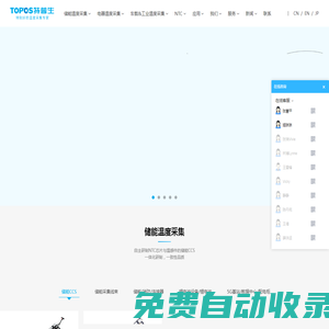 特普生(TOPOS)是一家專業(yè)研制儲(chǔ)能CCS、溫感線束、溫度傳感器、NTC芯片、NTC熱敏電阻等溫度采集產(chǎn)品的高新技術(shù)，專精特新企業(yè)