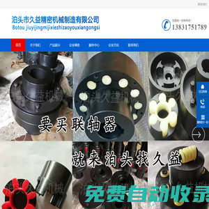 聯軸器,齒式聯軸器,彈性聯軸器,梅花聯軸器,聯軸器生產廠家-泊頭市久益精密機械制造有限公司