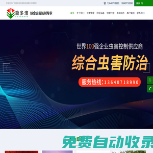 廣州消殺公司，廣州滅鼠公司，廣州滅蟲公司，廣州除四害公司，廣州能多潔環保科技有限公司-廣州消殺公司，廣州滅鼠公司，廣州滅蟲公司，廣州除四害公司，廣州能多潔環保科技有限公司