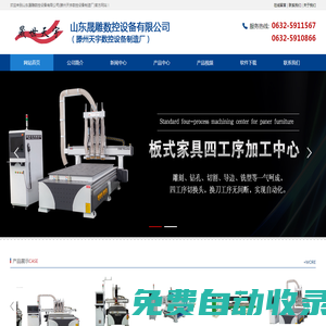 開料機，天宇雕刻機，木工雕刻機,滕州開料機，滕州下料機，滕州雕刻機，山東開料機，臨沂開料機，棗莊開料機，棗莊下料機，棗莊雕刻機，巡邊機，滕州鉆孔攻牙一體機，鉆孔攻牙一體機,廣告雕刻機,數控雕刻機-山東晟雕數控設備有限公司(滕州天宇數控設備制造廠)-開料機，天宇雕刻機，木工雕刻機,滕州開料機，滕州下料機，滕州雕刻機，山東開料機，臨沂開料機，棗莊開料機，棗莊下料機，棗莊雕刻機，巡邊機，滕州鉆孔攻牙一體機，鉆孔攻牙一體機,廣告雕刻機,數控雕刻機-山東晟雕數控設備有限公司(滕州天宇數控設備制造廠)