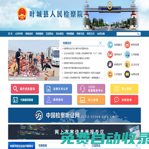 葉城縣人民檢察院