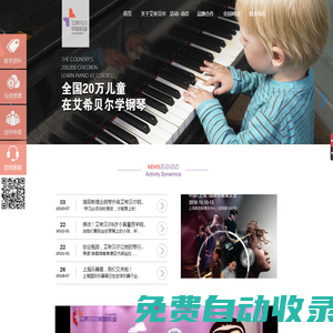 艾希貝爾鋼琴教室加盟|3-12歲少兒鋼琴教育專家|智能鋼琴教室加盟代理|鋼琴學校加盟運營模式|鋼琴培訓加盟|專業鋼琴培訓加盟|琴行連鎖加盟