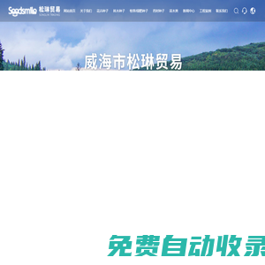 威海市松琳貿易有限公司_花卉種子銷售商