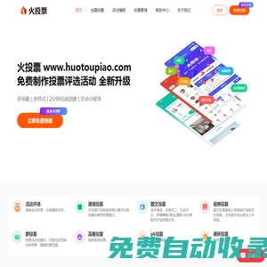 火投票 - 免費微信投票制作,小程序投票制作平臺