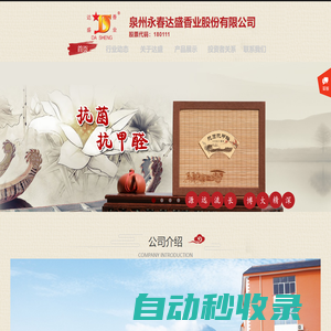 泉州永春達盛香業股份有限公司