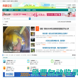 余姚論壇_余姚生活網(wǎng)_余姚第一人氣社區(qū) -  Powered by Discuz!