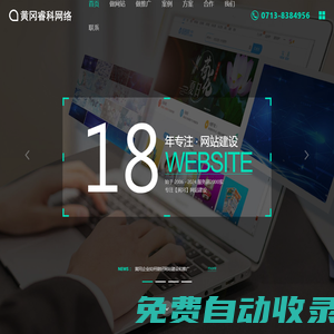 黃岡?？凭W(wǎng)絡(luò)科技有限公司 | 專注黃岡網(wǎng)站建設(shè)18年！