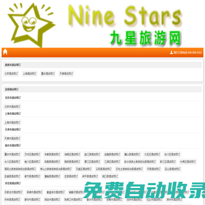 全國(guó)酒店預(yù)訂查詢(xún)_酒店客房協(xié)議價(jià)預(yù)定_客房代訂_旅游線(xiàn)路推薦_九星旅游