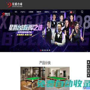 深圳市星爵臺球用品有限公司-星爵臺球