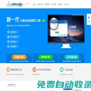 u盤啟動盤_u盤啟動盤制作工具軟件下載_u盤裝系統教程_u深度官網