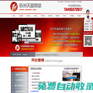 蘇州網站建設，蘇州做網站，蘇州網絡公司，蘇州專業的網站建設公司，天富網絡