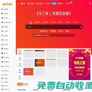 馬丁庫資源導(dǎo)航 | 一個(gè)蘊(yùn)含豐富的百寶箱網(wǎng)站