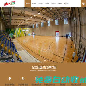 運動木地板_籃球場館木地板_實木體育運動地板廠家 - 匹亞山