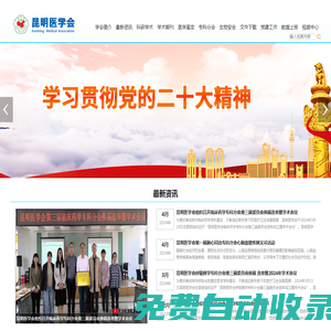 昆明市醫學會官方網站