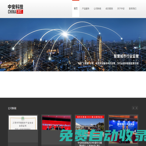 中安科技 - 首頁