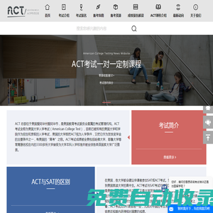 南京智申環(huán)球ACT考試在線網(wǎng)_ACT考試網(wǎng)