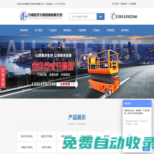 濟南登天升降機械有限公司|升降機|移動升降機|升降機廠家|升降貨梯|濟南升降平臺