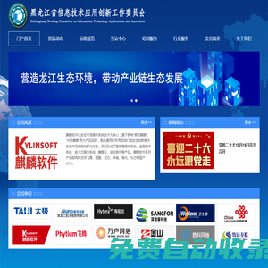 黑龍江省信息技術應用創新工作委員會