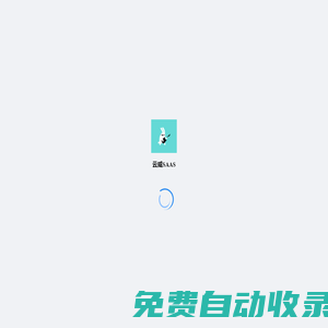 云威SAAS