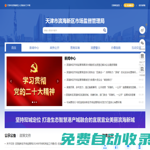 天津市濱海新區市場監督管理局