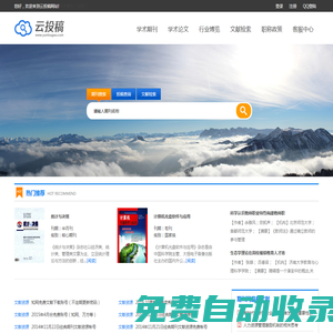 云投稿-論文投稿網(wǎng)站-做最專業(yè)的學(xué)術(shù)期刊網(wǎng)！
