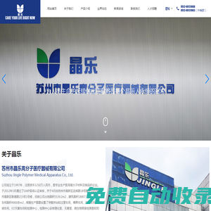 蘇州市晶樂高分子醫(yī)療器械有限公司