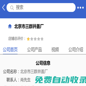 北京市三群井蓋廠「企業信息」-馬可波羅網