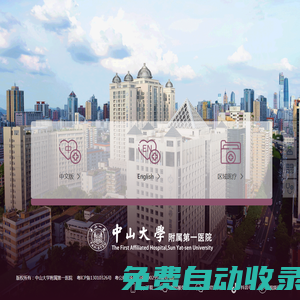 統一入口 | 中山大學附屬第一醫院