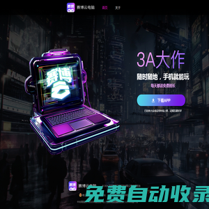 賽博云電腦-官方網站