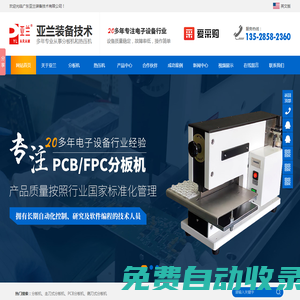 廣東亞蘭裝備技術有限公司-哈巴焊機-脈沖式熱壓機-PCB沖壓分板機-走刀式分板機-鍘刀式分板機-廣東亞蘭裝備技術專業解決各種焊錫難題