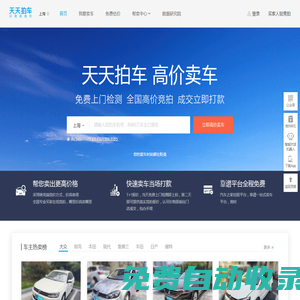 天天拍車-高價賣車、免費上門檢測評估、全國買家競拍