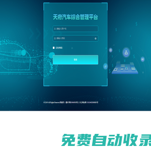 天府汽車綜合管理平臺