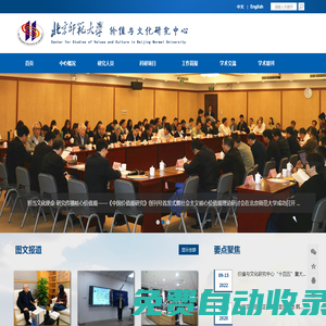 北京師范大學價值與文化研究中心