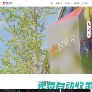 快來秀_數字化展示場景服務商