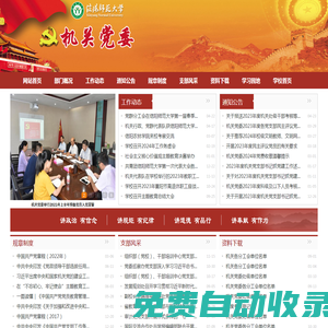信陽師范大學機關第二黨委