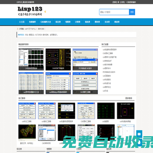 CAD插件網,CAD插件,cad插件大全,CAD小程序,CAD輔助,cad免費插件下載_Lisp123