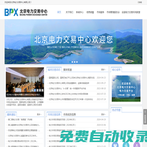 北京電力交易中心有限公司