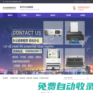 四川德陽打印機租賃_出租復印機_彩色打印機租賃維修公司-四川創(chuàng)元租賃服務有限公司