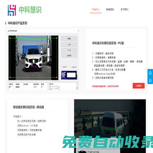 北京中科慧識科技有限公司 ?慧識車牌識別，車型識別，車輛特征識別，Vin碼識別，車架號識別，危險品車輛識別，危化品車輛檢測，交通事件檢測，OCR識別，文字識別