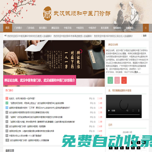 武漢誠順和中醫門診部_誠順和中醫館_辨證論治網_武漢名老中醫專家門診