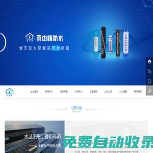 雨中情防水技術集團股份有限公司_種植屋面用防水卷材_防水涂料