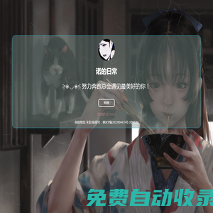 諾的日常