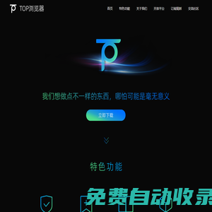 Top瀏覽器官網 - 安全、極簡安卓瀏覽器，輕松追劇追小說追漫畫