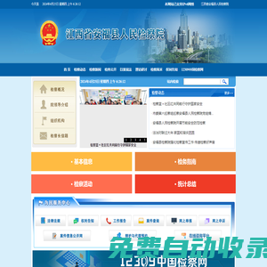 江西省安福縣人民檢察院