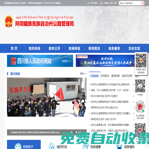 阿壩藏族羌族自治州公路管理局