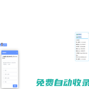上海慧夏儀器設(shè)備有限公司-高低溫試驗(yàn)箱,恒溫恒濕試驗(yàn)箱,高低溫交變濕熱試驗(yàn)箱,振動(dòng)試驗(yàn)臺(tái),淋雨試驗(yàn)箱,沙塵試驗(yàn)箱,跌落試驗(yàn)臺(tái),紫外老化試驗(yàn)箱,氙燈耐氣候老化試驗(yàn)箱,臭氧老化試驗(yàn)箱,鹽霧腐蝕試驗(yàn)箱,高溫老化試驗(yàn)箱,充氮真空烘箱-上海慧夏儀器設(shè)