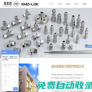 溫州喜麥迪卡套管件有限公司-卡套接頭，卡套三通，卡套四通，卡套彎頭，針型球閥，針型閥，針型單向閥_溫州喜麥迪卡套管件有限公司